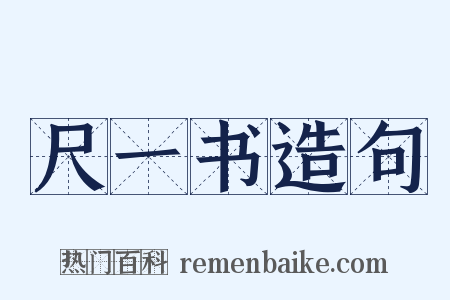尺一书造句是什么意思的图片